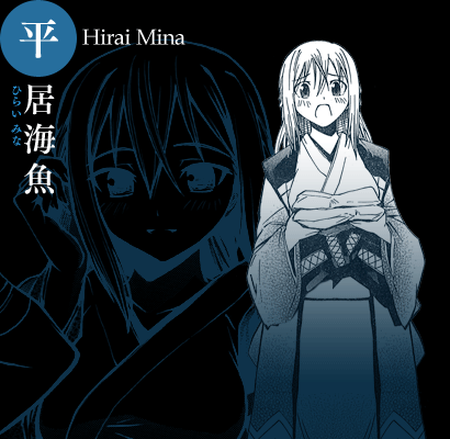 平居海魚：Hirai Mina